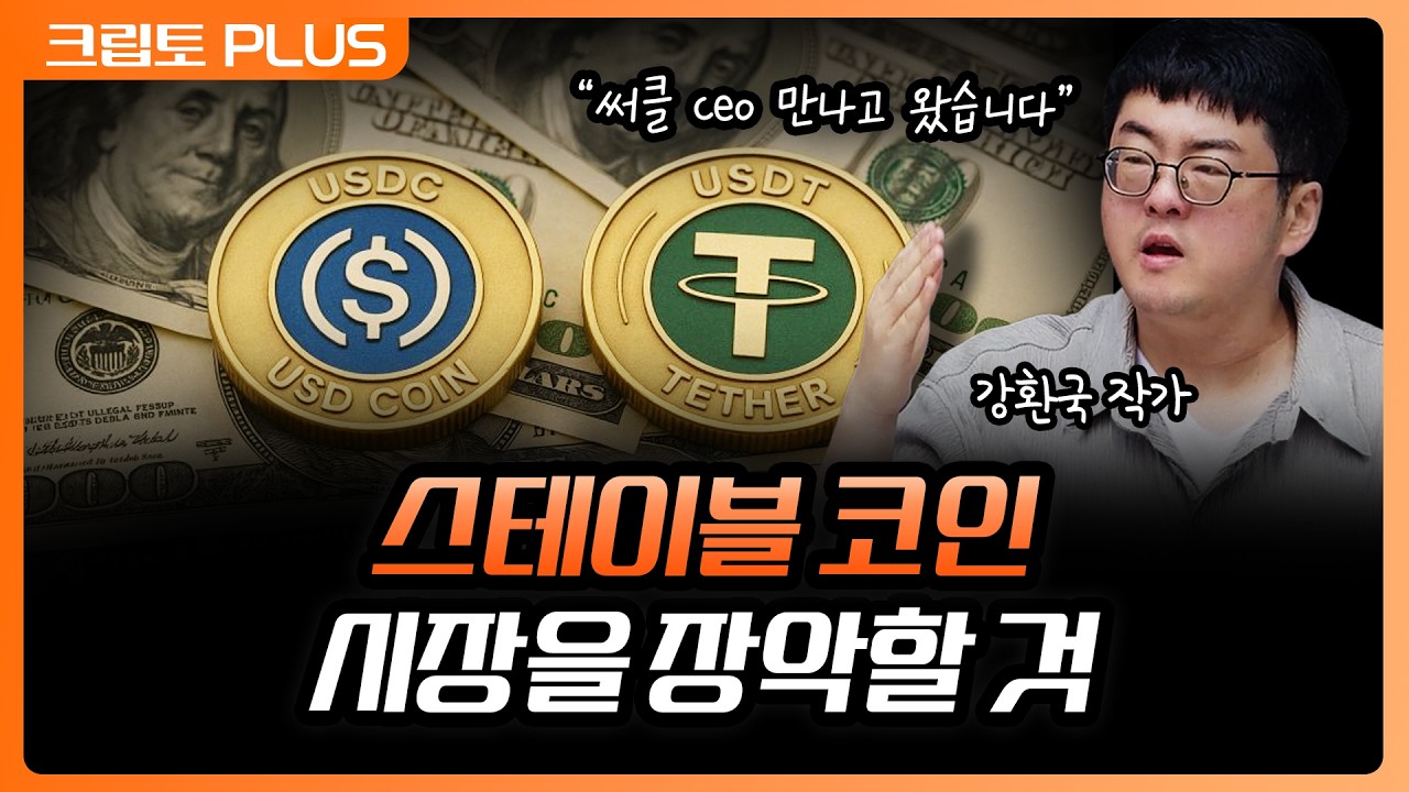AI 에이전트 결제 시대의 도래. 스테이블코인이 글로벌 금융을 장악할 수밖에 없는 진짜 이유 | 서동주, 김