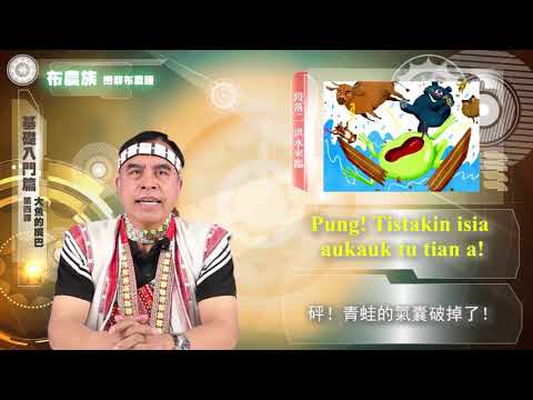 課程04族語繪本教學-布農語