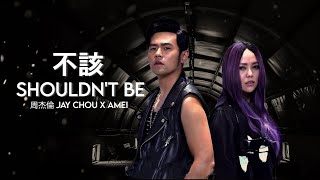 周杰倫 Jay Chou x aMEI | 不該 Shouldn't Be  [ Lyric Video ]