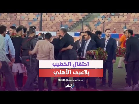 كيف احتفل الخطيب مع لاعبى الأهلي بعد مباراة حرس الحدود وكواليس حواره مع مروان عطية