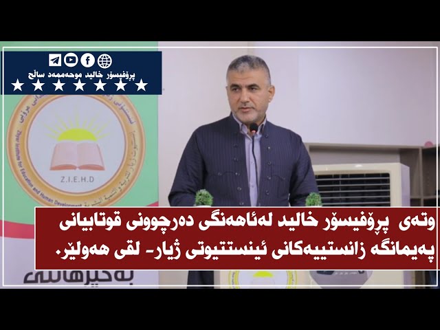 وتەی پڕۆفیسور خالید لەئاهەنگی خولی زانستییەکانی ئینستتیوتی ژیار