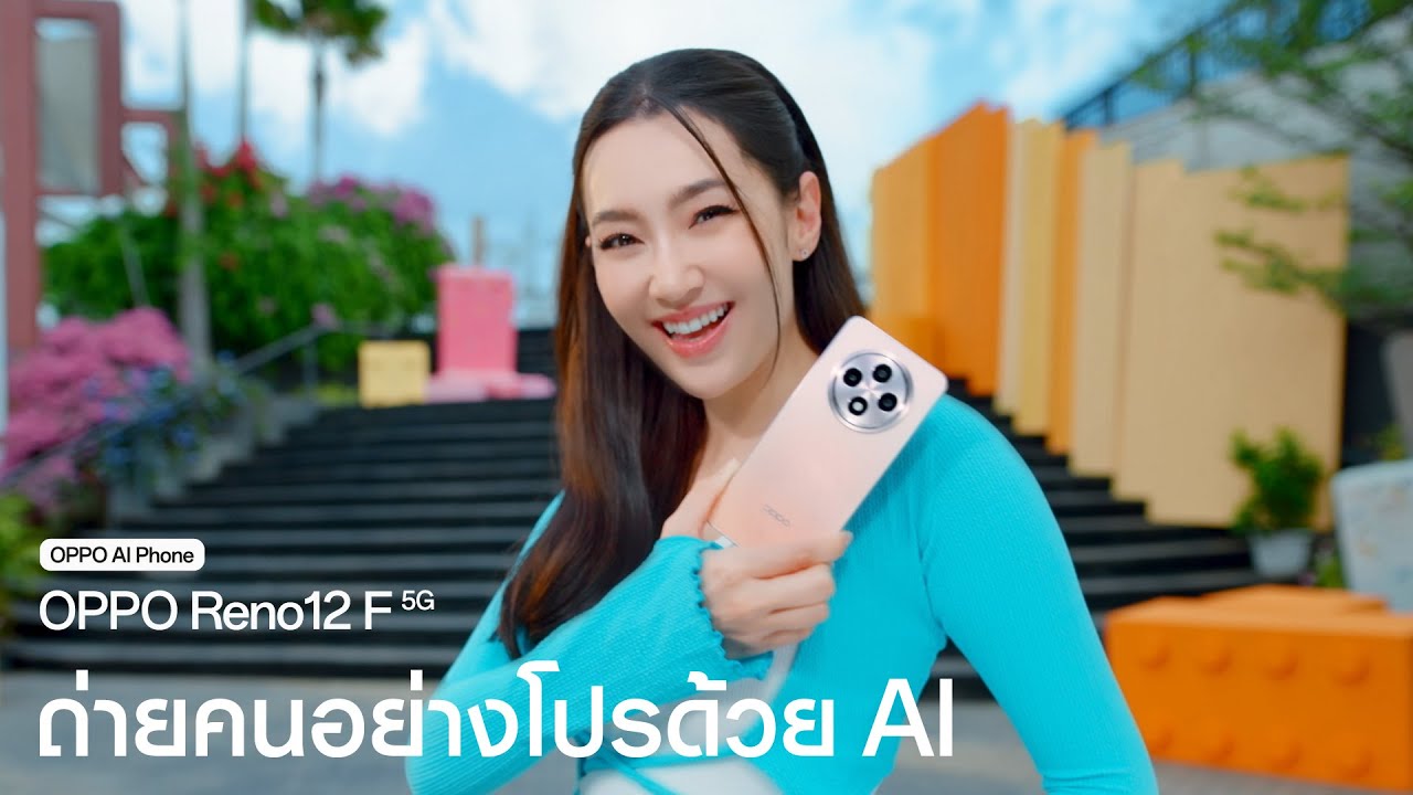 OPPO Reno12 F 5G | ถ่ายคนอย่างโปรด้วย AI