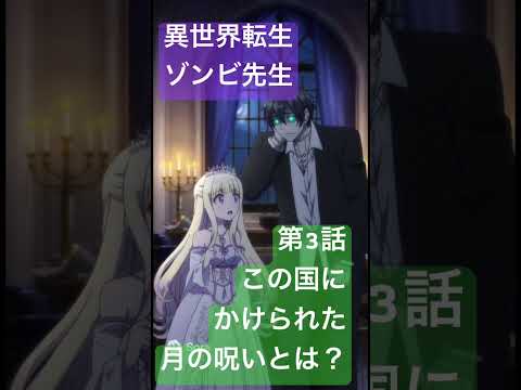 社会情報学科 🟣アニメ『異世界転生ゾンビ先生』🟢第3話「ゾンビ先生、この国にかけられた呪いの説明を受ける」 #shorts #アニメ #zombie