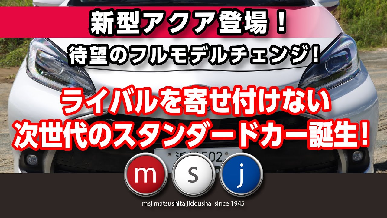 【新型アクア購入の方へ！】知っておきたい新型アクア2021試乗解説！Ｚ１６インチで峠徹底試乗！《一発撮りフルverワインディング編》