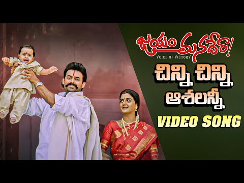 Chinni Chinni Aashalanni Full Video Song | Jayam Manadera | Venkatesh, Soundarya | SP Music Shorts
