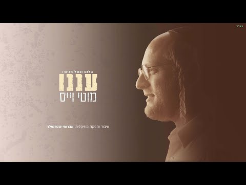 מוטי וייס - עננו | Motty Weiss - Aneinu