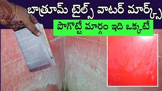 How to clean Bathroom tiles/Bathroom tiles cleaning/cleaningvideos/cleaningtips&tricks