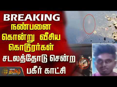 #BREAKING | நண்பனை கொன்று வீசிய கொடூரர்கள்..சடலத்தோடு சென்ற பகீர் காட்சி..! | Namakkal | Erode