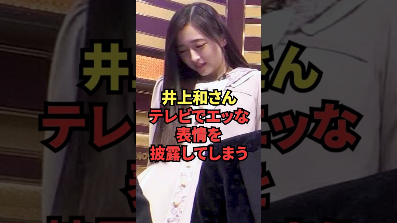 井上和さんテレビでエッな表情を披露してしまう