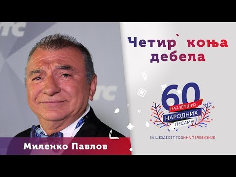 ČETIR` KONJA DEBELA - Milenko Pavlov