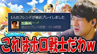 ゆゆうた、加藤さんもホロ戦士になったことを知る【2026/08/04】