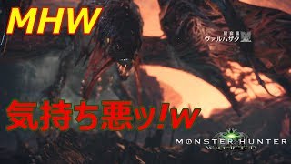 【MHW】ヴァルハザクの討伐!!大剣ソロプレイ!!