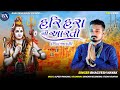 Hari Hara Ni Aarti || Mahadev Ni Aarti || Bhagyesh Nayak || Aarti || HD VIDEO || BN DIGITAL || 2021