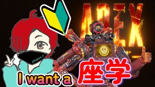いっつも雑談😝ｗ　参加型😋ｗ　遊ばないと、キャラコン見失う😭ｗ　しゃべるの多すぎるので、ちょっとだまって配信します、、、多分、、、できる😭？ｗｗｗ【　APEX　】