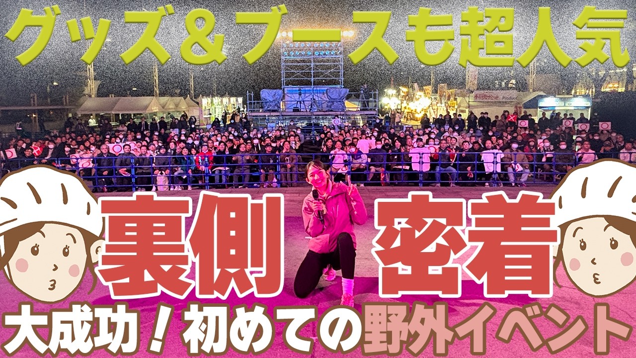 【密着！友廣アナ】5チャン春祭りで大忙し！満員450人で大成功の初野外ステージの裏側！！グッズ&ブースも大人気！！！ #CBCテレビ #自転車旅 #友廣南実