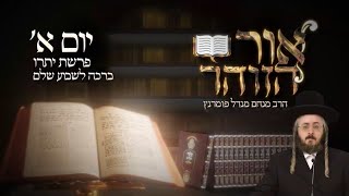הרב מנחם מנדל פומרנץ | הזוהר היומי - יום א' פרשת יתרו תשפ"ג • ברכה לשבוע שלם •