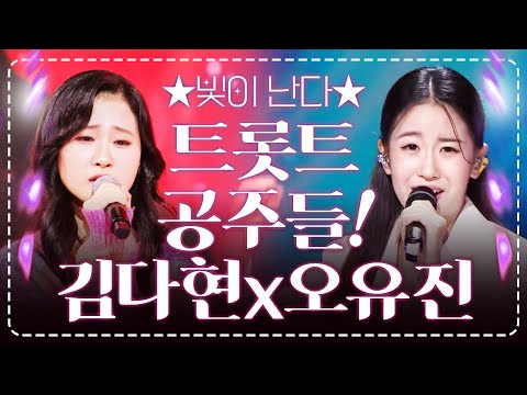빛이 난다! 트로트를 빛낼 공주 #김다현 #오유진