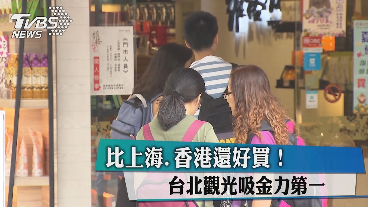 比上海、香港還好買!台北觀光吸金力第一
