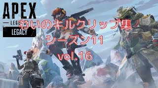 【APEX】わいのキルクリップ集、シーズン11、vol.16