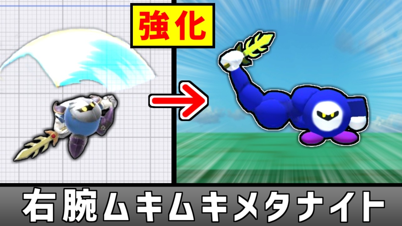 空上しすぎて右腕だけムキムキになったメタナイトを使いたい【スマブラSP】