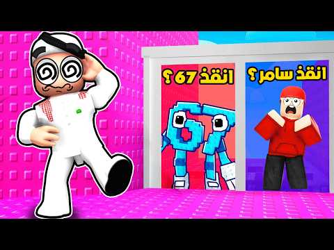 لو خيروك تنقذ صديقك او تنقذ 67 !! 🔥