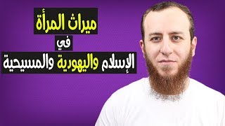 صورة ميراث المرأة المسلمة واليهودية والمسيحية - هل ظلم الإسلام المرأة؟