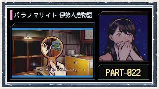 ◆パラノマサイト FILE38 伊勢人魚物語　実況プレイ◆part22