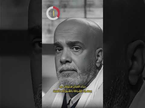 عزاء الفنان سليمان عيد بمسجد الشرطة بالشيخ زايد السبت