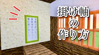 【マインクラフト】和風な装飾「掛け軸」の作り方【講座】