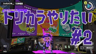 【Splatoon3】トリカラバトルがしたい 2【道具派】
