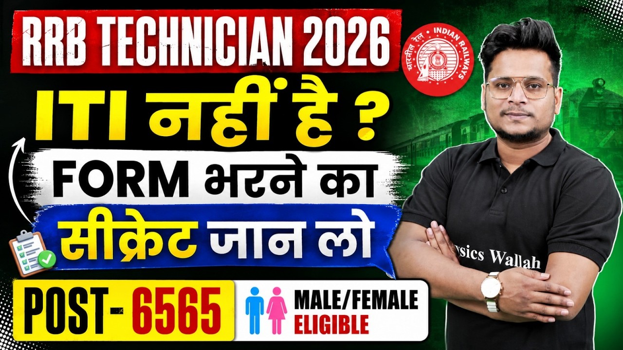 RRB Technician New Vacancy 2026 | RRB Technician Form Eligibility 2025 | RRB Technician 2026