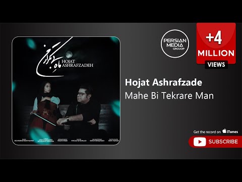 Hojat Ashrafzade - Mahe Bi Tekrare Man ( حجت اشرف زاده - ماه بی تکرار من )