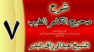 صورة 07 - شرح صحيح  الكلم الطيب الشيخ عبدالرزاق البدر