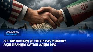 300 миллиард долларлық мәміле: АҚШ Иранды сатып алды ма?