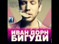 Иван Дорн Кричу 2014 Exclusive Remix 