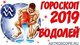 Гороскоп на 2019 год Водолей: гороскоп для знака Зодиака Водолей на 2019 год