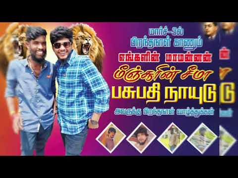 Happy birthday 🎁🎂 Minjur Pasubathi Anna🫂👑✨💘🎁🎂Gana Thomas song✨