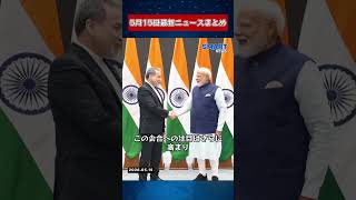 【0515 国際ニュース速報】