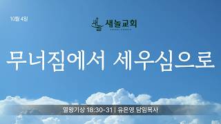 무너짐에서 세워짐으로 (261004)