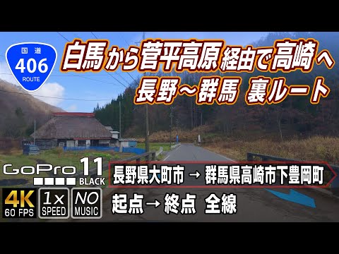 Rota Nacional 406 | De Hakuba a Takasaki via Sugadaira Kogen. Rota de retorno de Nagano a Gunma | Ponto inicial (cidade de Omachi, província de Nagano) → Ponto final (cidade de Takasaki, província de Gunma) Rota total aproximadamente 194 km | Vídeo no veículo | GoPro11