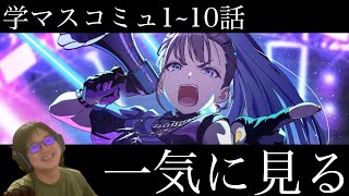 【ネタバレあり】燕のアイドルコミュ1~10話を一気に見る枠【学マス】※編集版