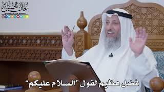 1491 - “فضل عظيم لقول “السلام عليكم” - عثمان الخميس
