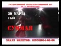 SUMMAYA-реклама сольного концерта(г.Грозный 29 марта) 