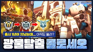 나온 지 1년째 아직도 잘 모르는 전장? 광물 탈출 가이드 ' 콜로세오 '