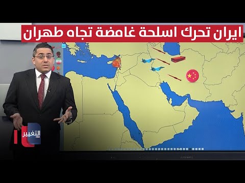 فيديو | قادمةً من الصين .. ايران تحرك أسلحة غامضة تجاه طهران