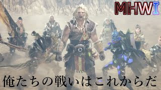 【MHWI実況】導きの歌 ~ラスボス編~【モンハンワールド アイスボーン】