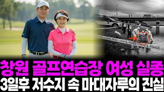 Download lagu 2017년 창원 파크 골프 여성 실종, 3일 후 진주 저수지 떠오른 마대자루에서 발견된 충격적 진실 mp3