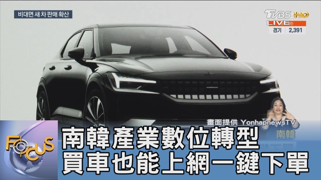 南韓產業數位轉型 買車也能上網一鍵下單