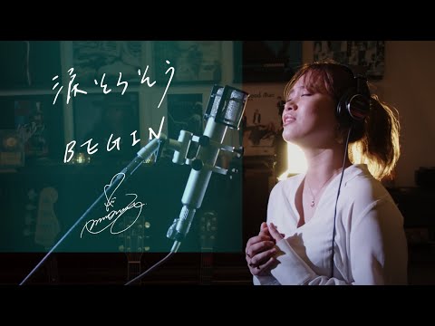 涙そうそう [Nada Sousou]　/　BEGIN　Unplugged cover by Ai Ninomiya