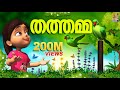 വീട്ടിലുണ്ടൊരു തൊട്ടാവാടി തത്തമ്മ Veet
